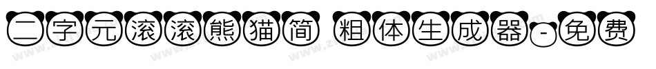 二字元滚滚熊猫简 粗体生成器字体转换